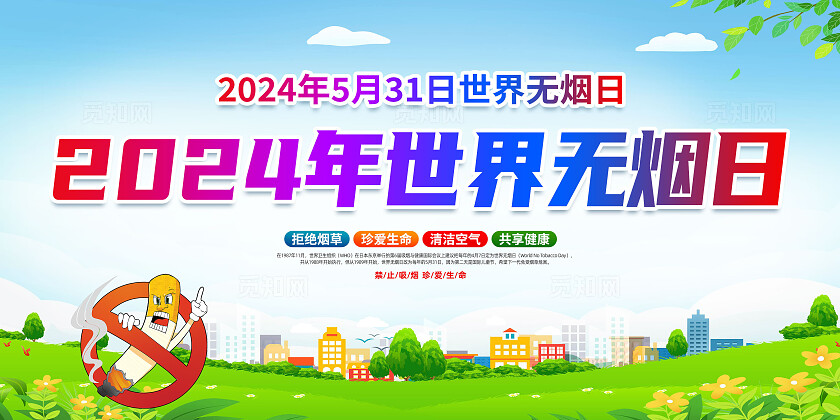 绿色卡通2024年世界无烟日展板宣传