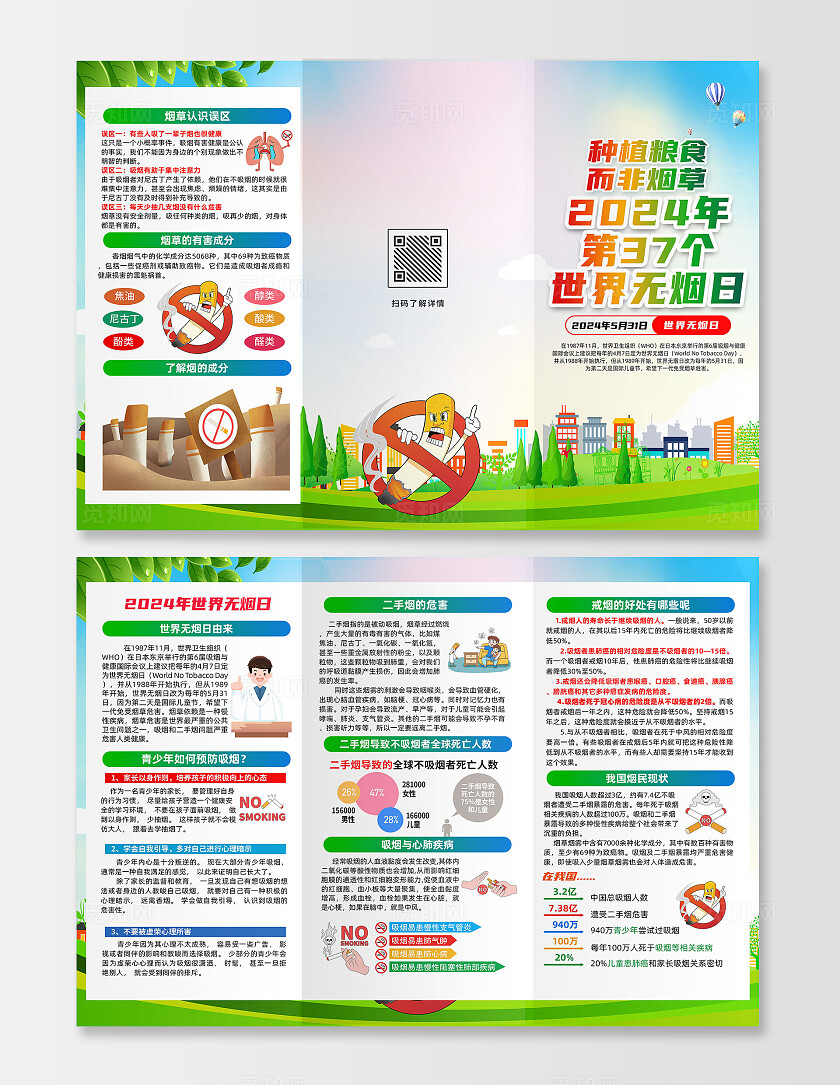 绿色卡通2024年37个世界无烟日三折页宣传