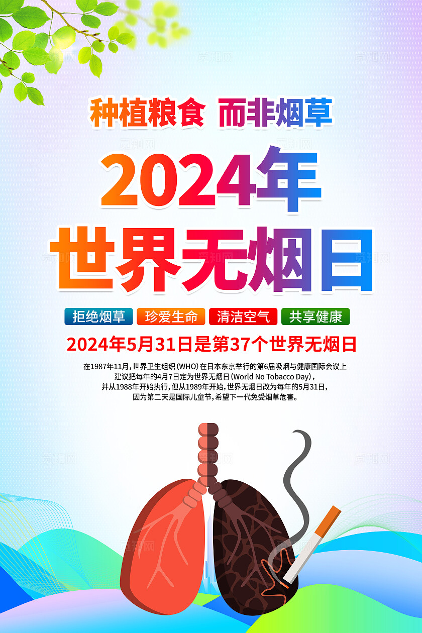 蓝色简约2024年世界无烟日海报宣传