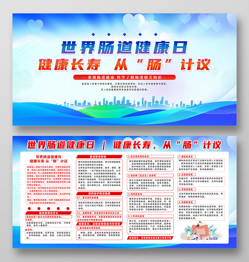 蓝色简约世界肠道健康日健康长寿从肠计议展板宣传