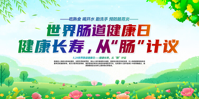 绿色简约世界肠道健康日健康长寿从肠计议展板宣传