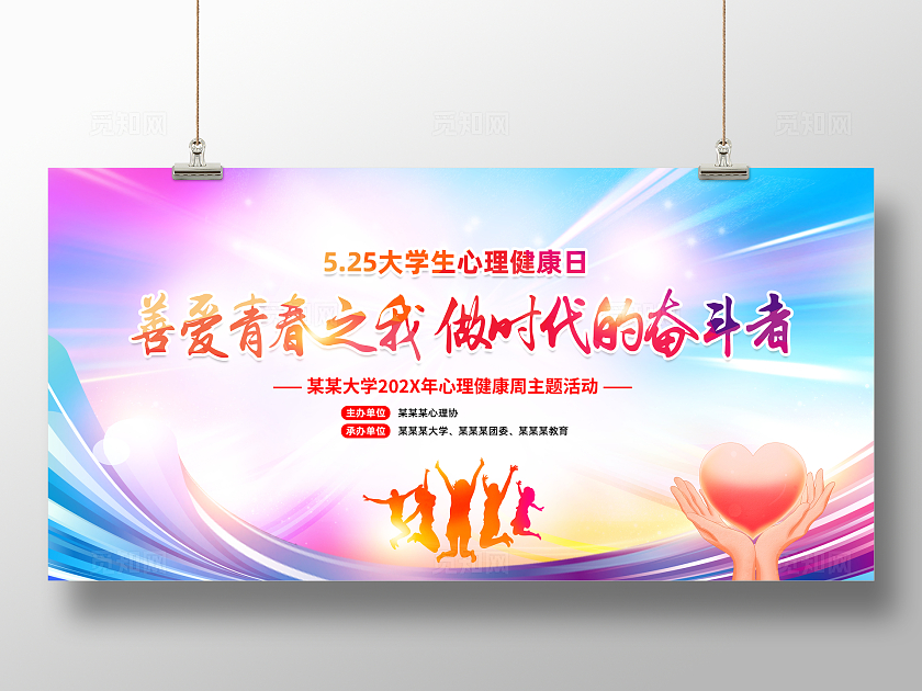 红色简约做时代的奋斗者525全国大学生心理健康日展板宣传