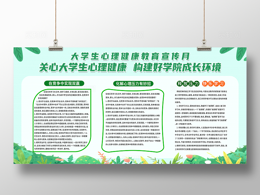 绿色简约关心大学生心理健康525全国大学生心理健康日展板宣传