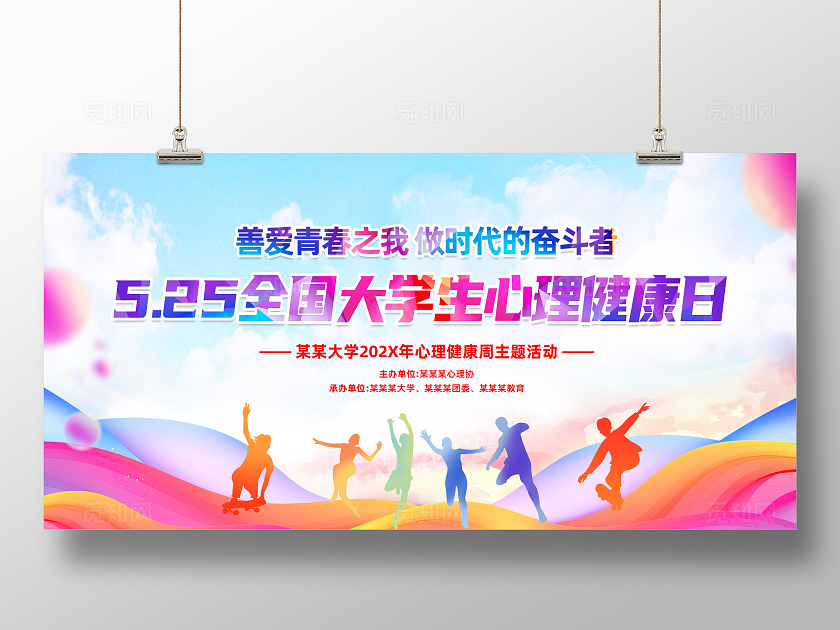 红色简约525全国大学生心理健康日展板宣传