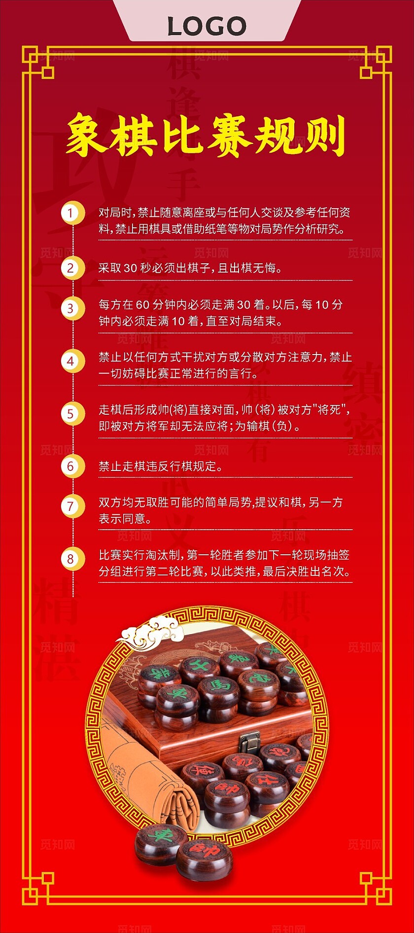 红色大气2024象棋比赛规则展板