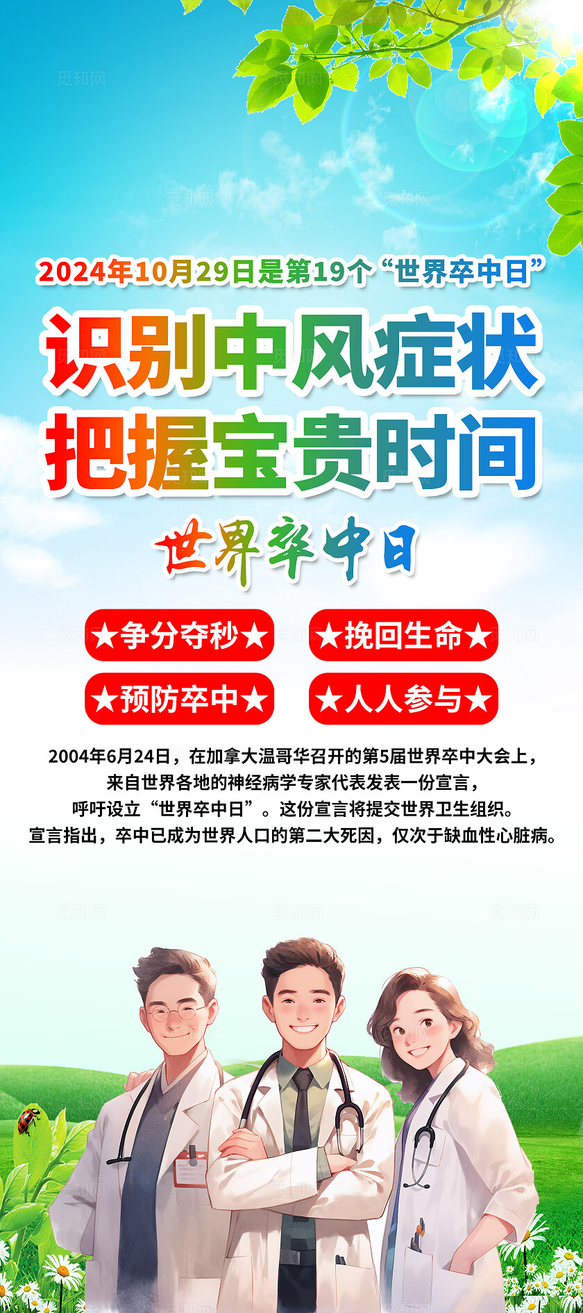 蓝色卡通识别中风症状把握宝贵时间2024年世界卒中日展架宣传