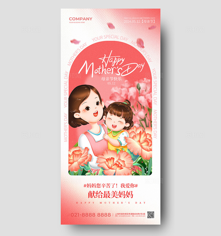 粉色卡通插画风母亲节手机宣传海报