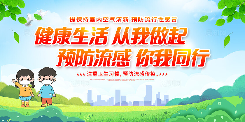 绿色卡通预防流感你我同行预防流感宣传栏