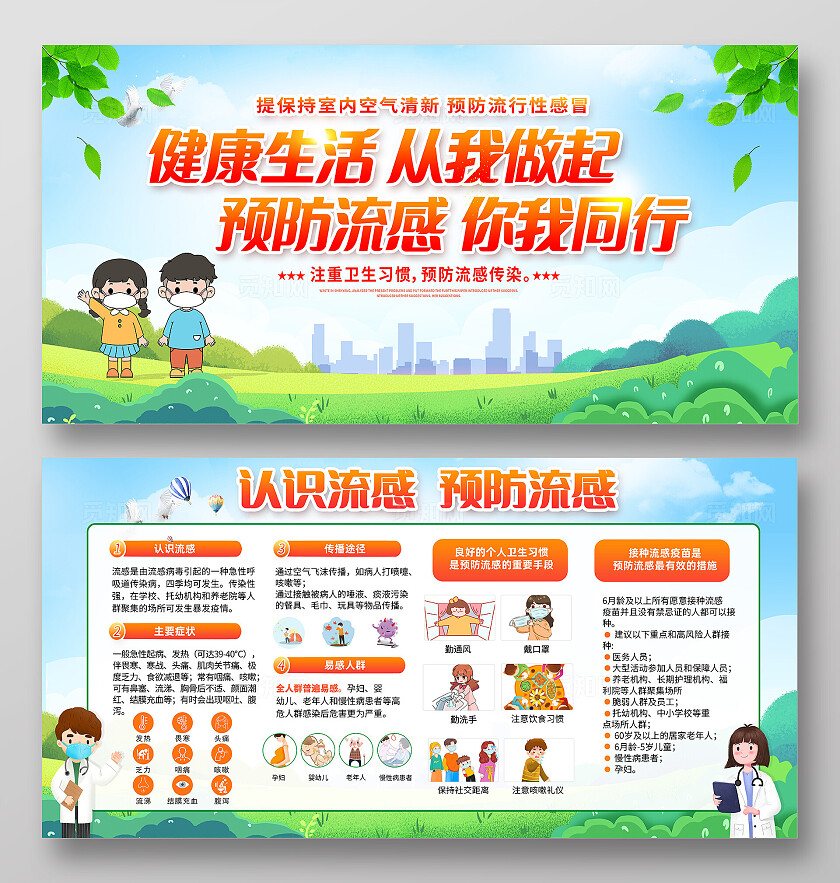 绿色卡通预防流感你我同行预防流感宣传栏