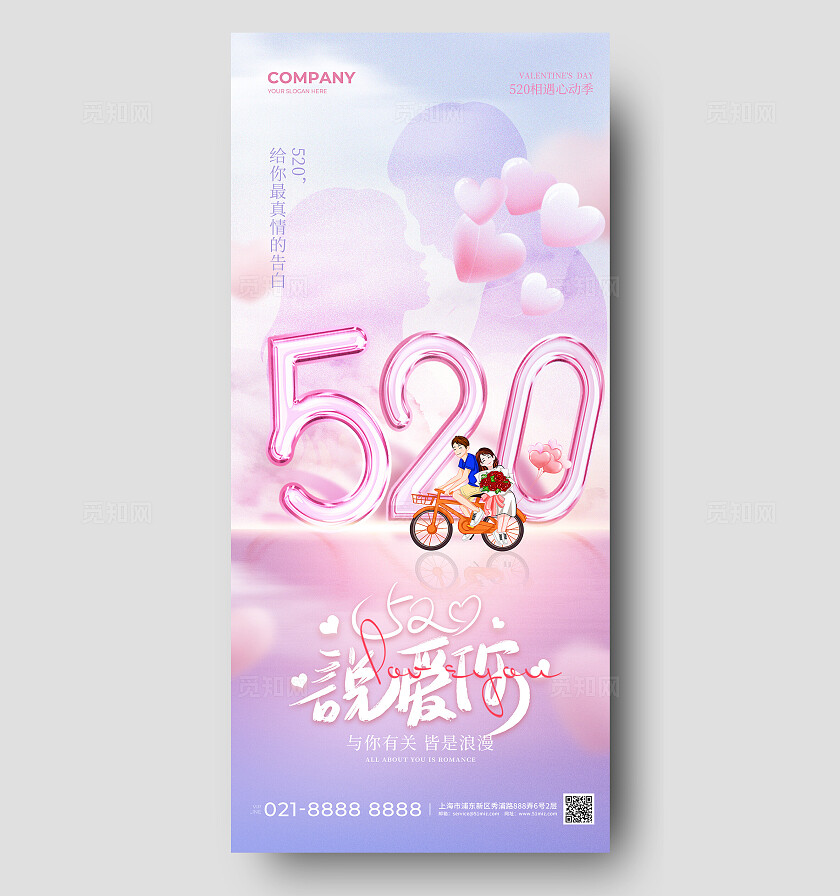 粉色简约520说爱你手机宣传海报