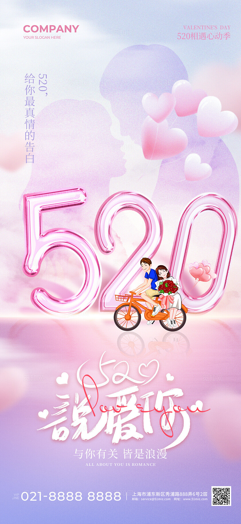 粉色简约520说爱你手机宣传海报