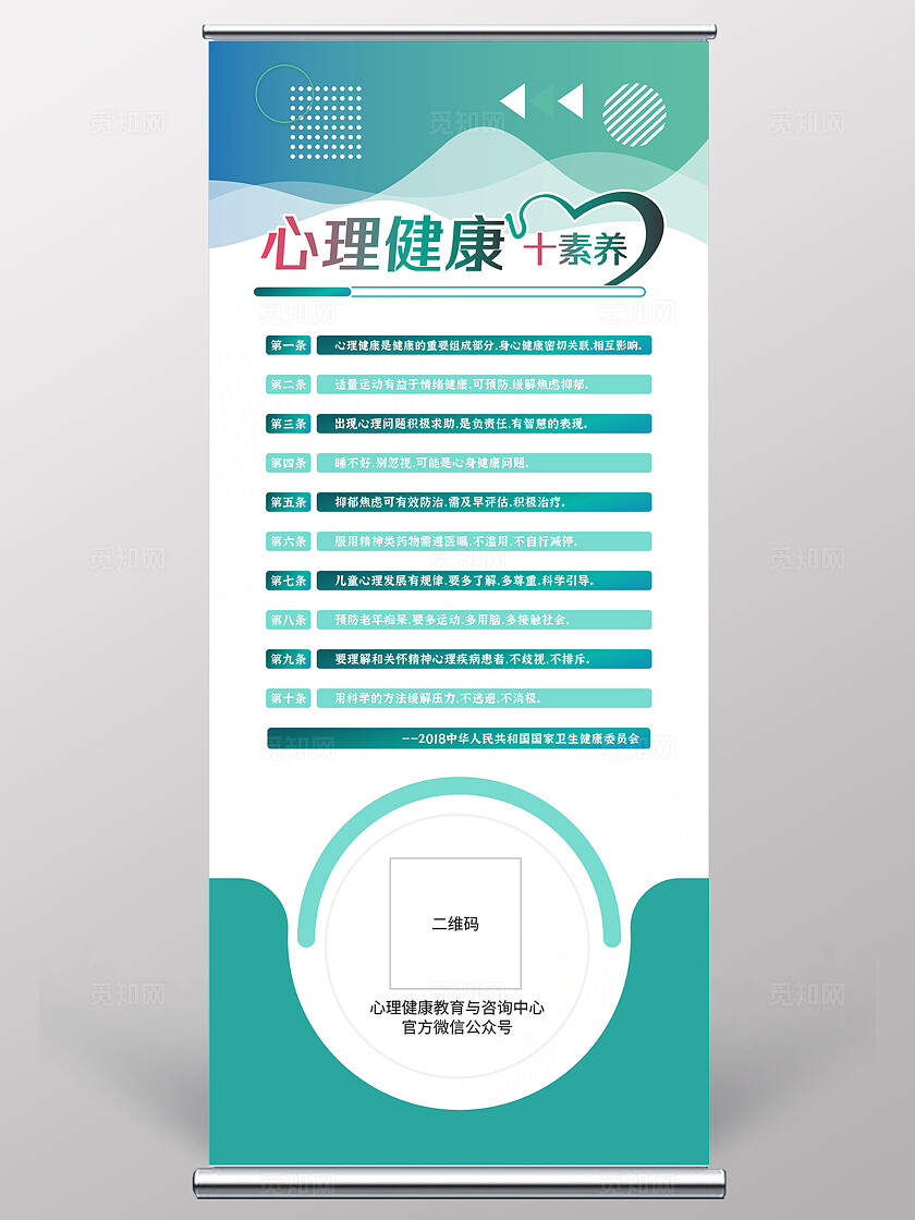 蓝绿色时尚2024心理健康十素养展板