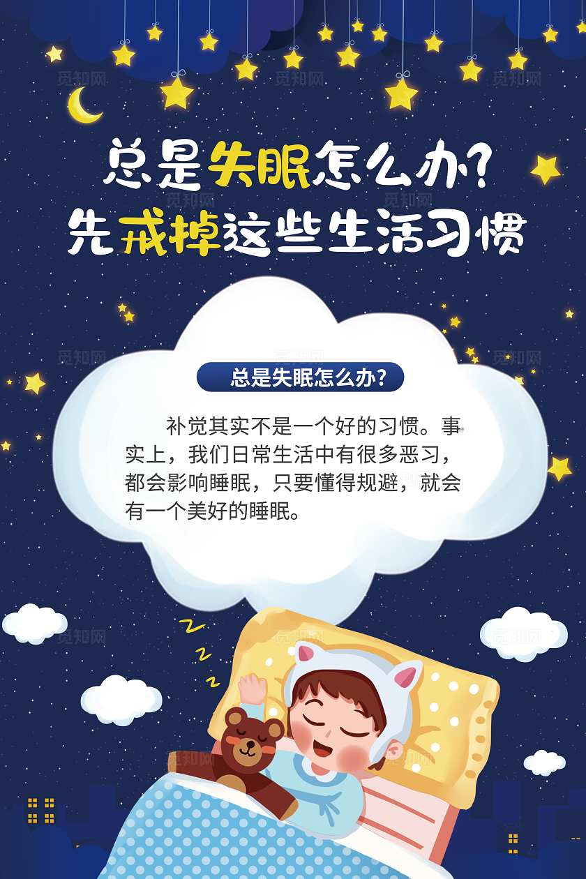 黑色插画风失眠睡眠障碍宣传海报套图