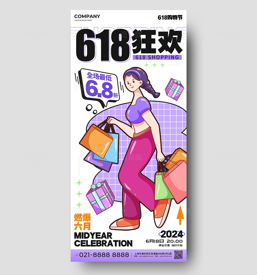 白色简约插画风格618狂欢618宣传海报618手机宣传海报618海报