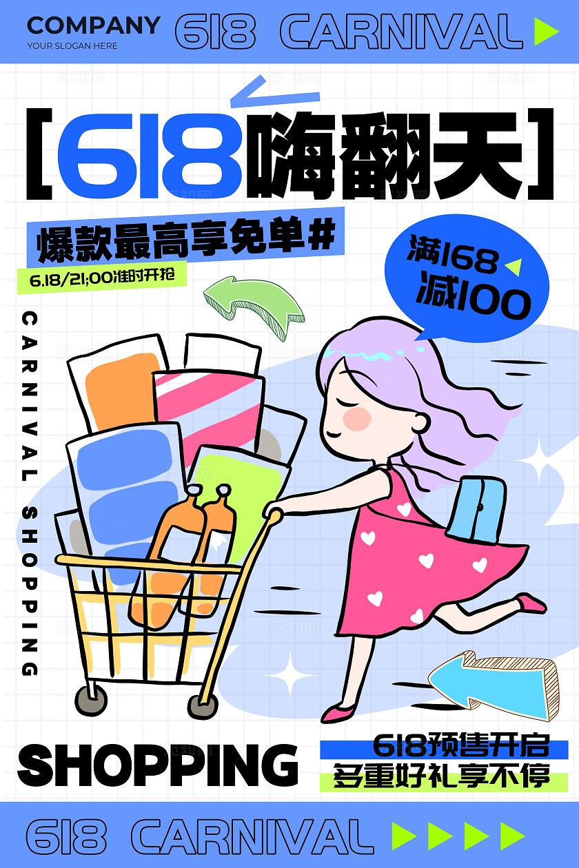 白色简约插画风格618618宣传海报618海报购物节海报