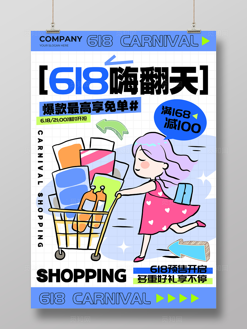 白色简约插画风格618618宣传海报618海报购物节海报