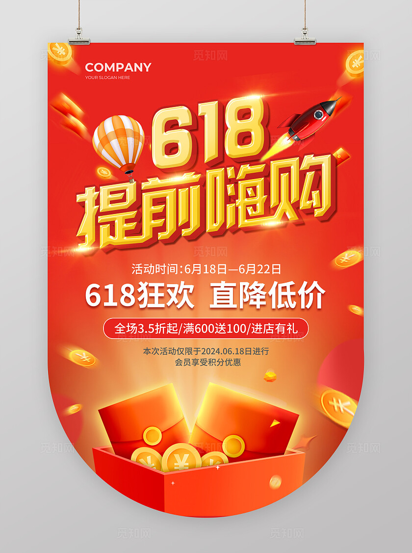 红色简约大气618提前嗨购618吊旗