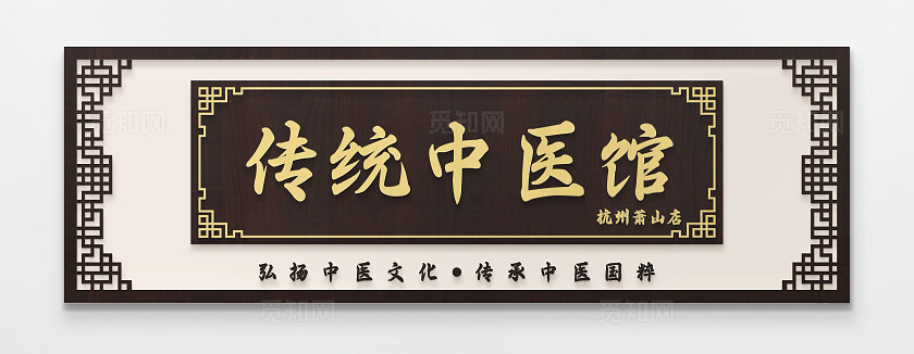 传统养生中医馆中式门头牌匾招牌