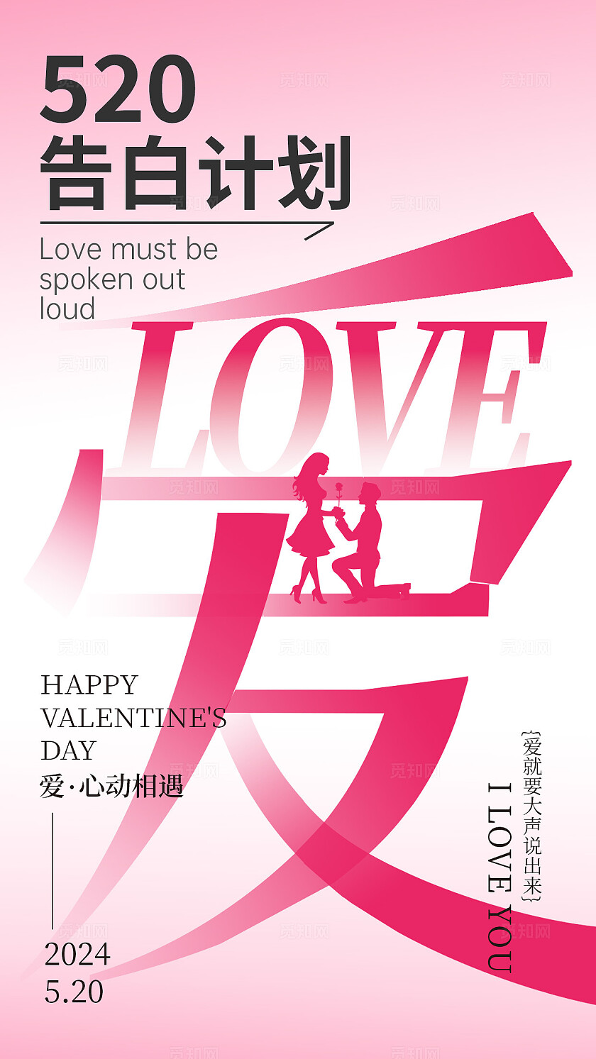 粉色简约创意520告白计划520表白手机文案海报