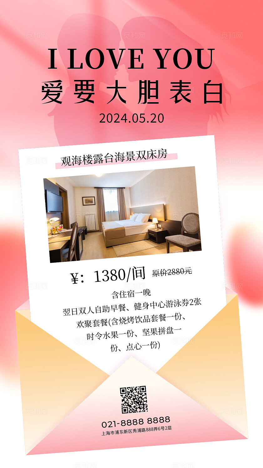 粉色简约爱就要大声表白酒店520手机文案海报