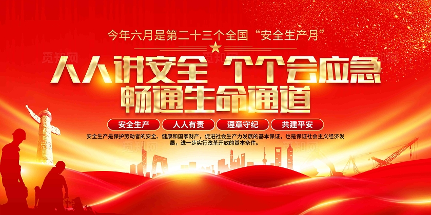 人人讲安全个个会应急2024年安全生产月主题展板