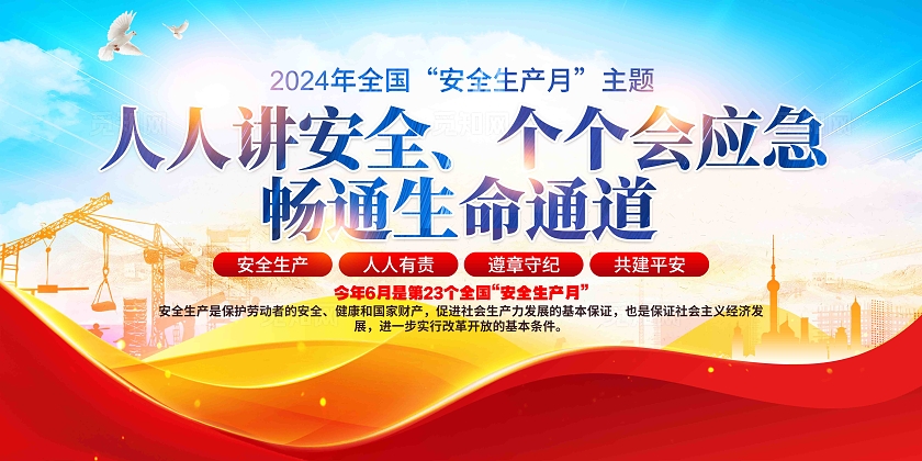2024年第23个全国安全生产月安全生产月主题安全生产月展板