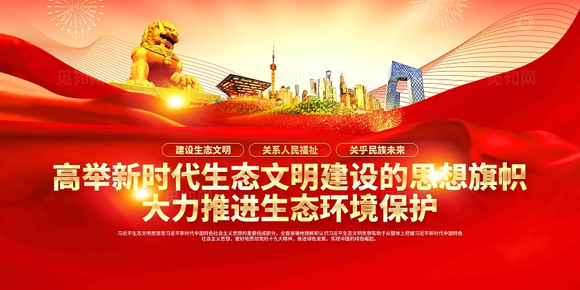 学习贯彻生态文明思想党建展板