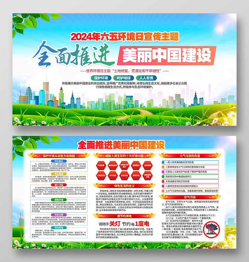 全面推进美丽中国建设2024年六五环境日世界环境日展板