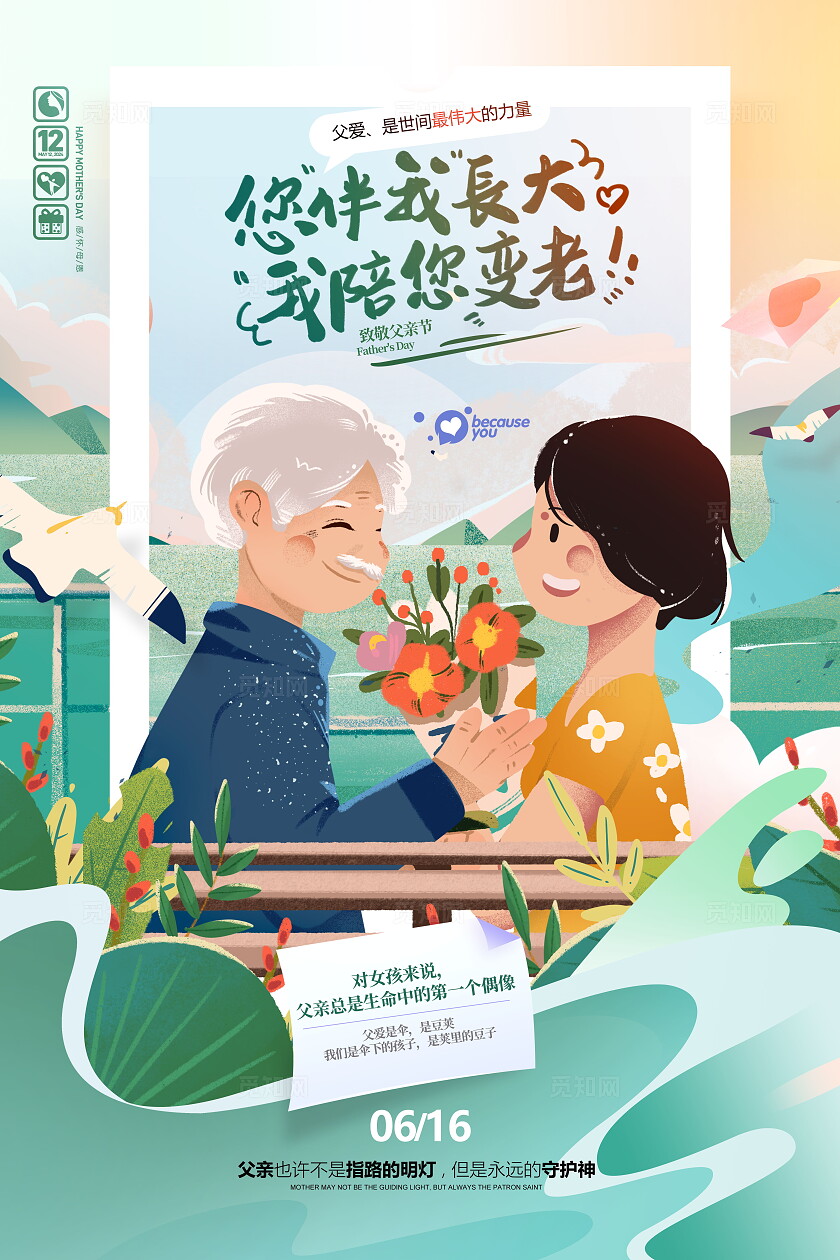 创意插画风格父亲节海报设计