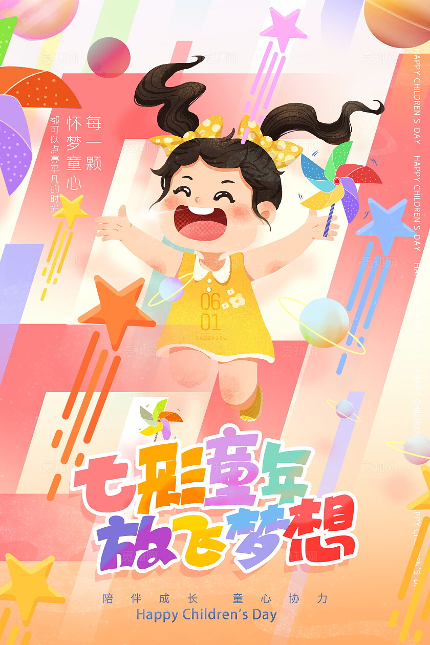 创意温馨时尚卡通七彩童年放飞梦想儿童节海报设计