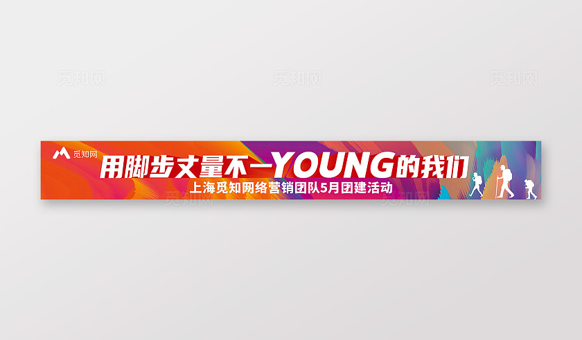 橙色 大气用脚步丈量不一样的我们 团队团建活动 横幅   背景