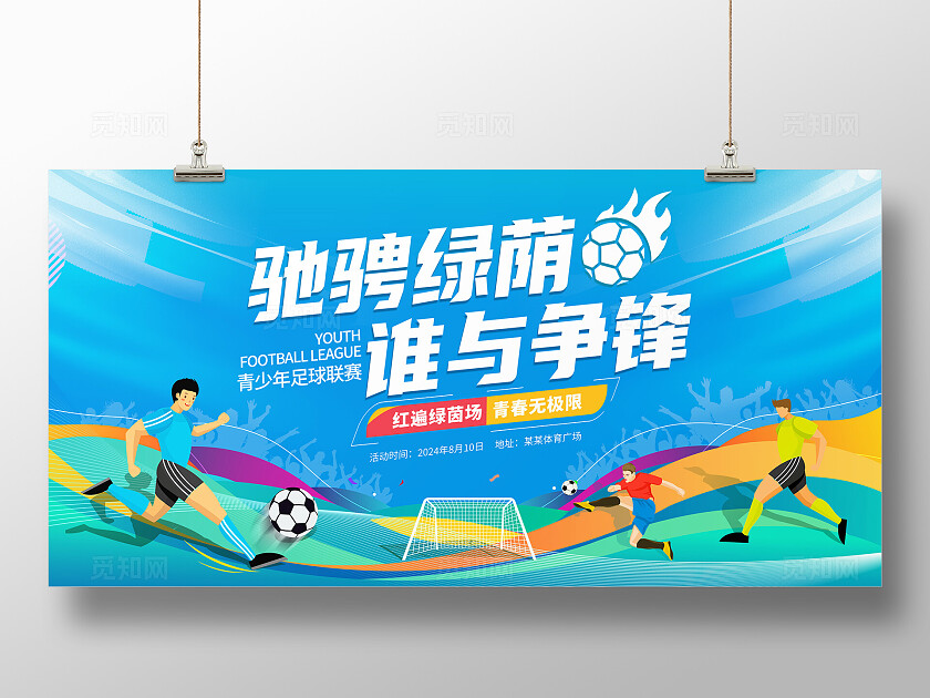 时尚大气足球比赛宣传展板