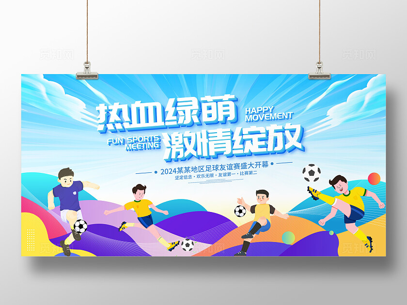 时尚大气足球比赛宣传展板