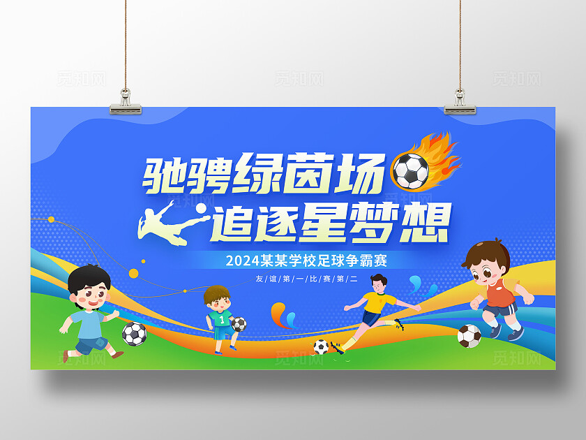 时尚大气足球比赛宣传展板