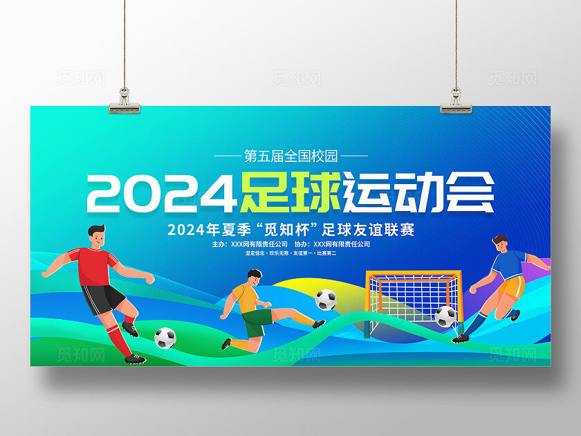时尚大气足球比赛宣传展板