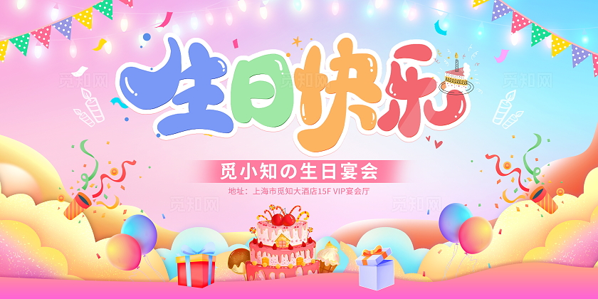 时尚大气员工生日会生日快乐宣传展板生日活动