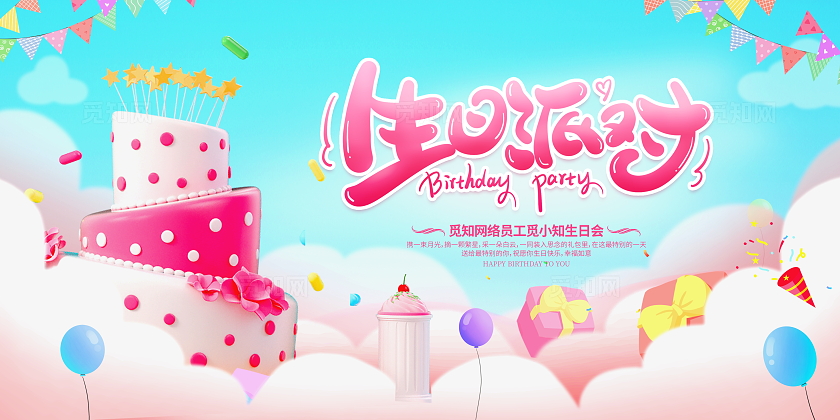 时尚大气员工生日会生日派对展板生日活动