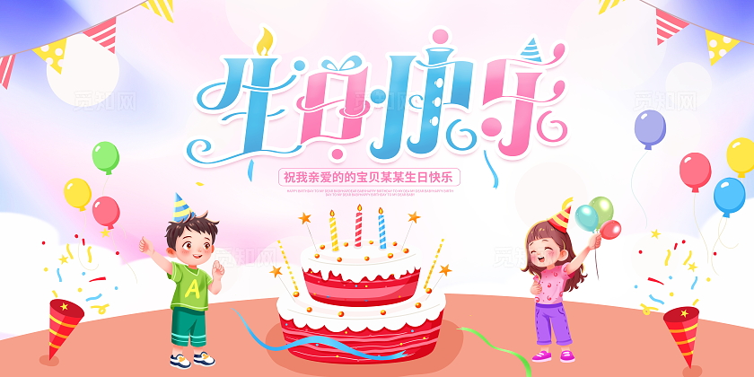 时尚卡通儿童生日会生日快乐宣传展板生日活动