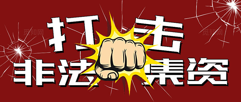 红色创意插画打击非法集资微信公众号头图首图