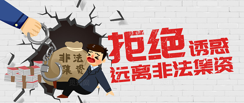 红色创意插画远离非法集资微信公众号首图