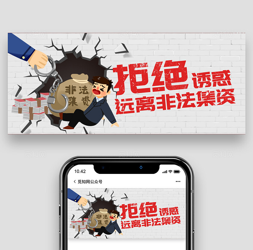 红色创意插画远离非法集资微信公众号首图