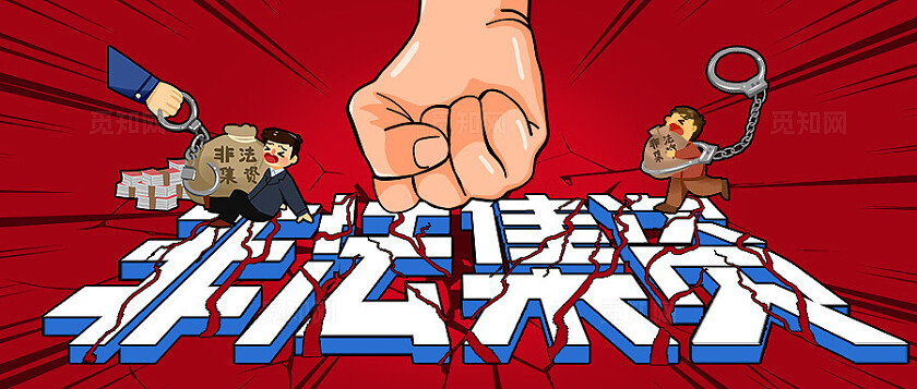 红色创意插画打击非法集资微信公众号首图