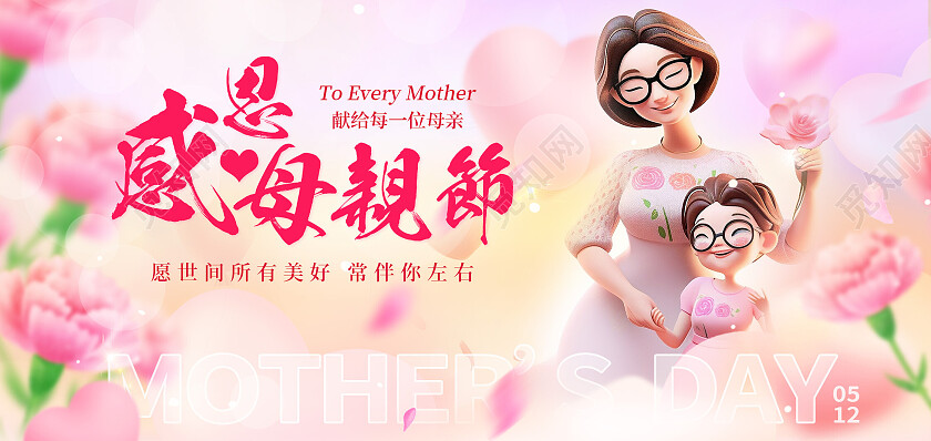 粉色唯美3D母亲节AI感恩母亲节贺卡