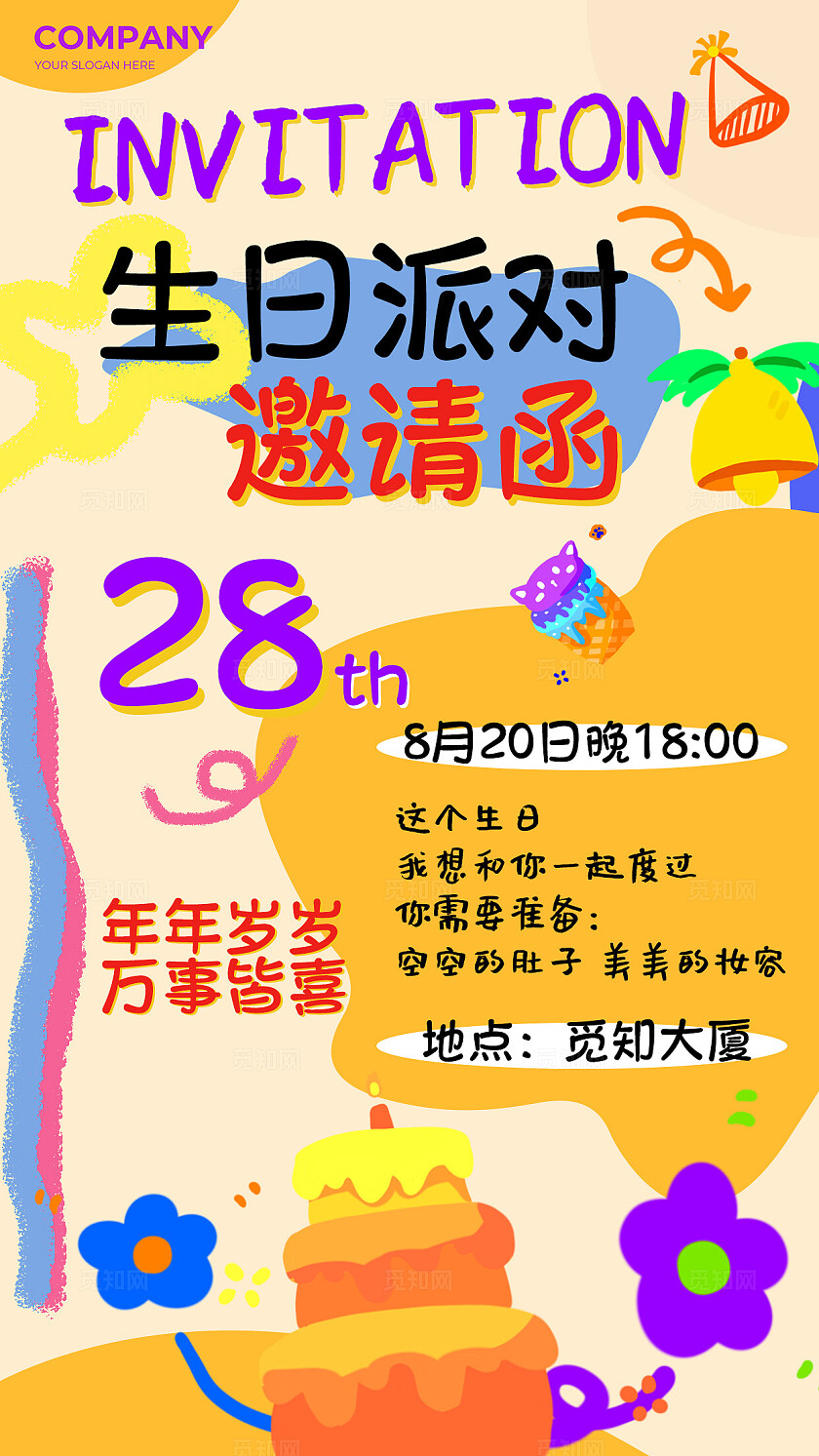 趣味卡通风问候日签生日派对邀请函手机文案海报