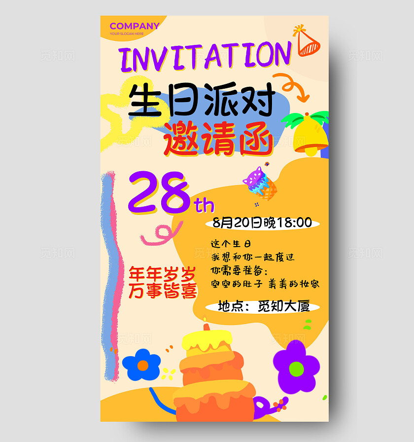 趣味卡通风问候日签生日派对邀请函手机文案海报