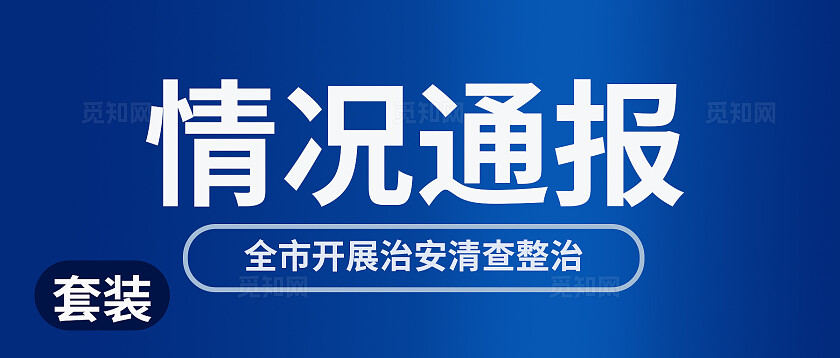 深蓝色醒目2024最新治安清查整治情况通报微信公众号封面新媒体公众号