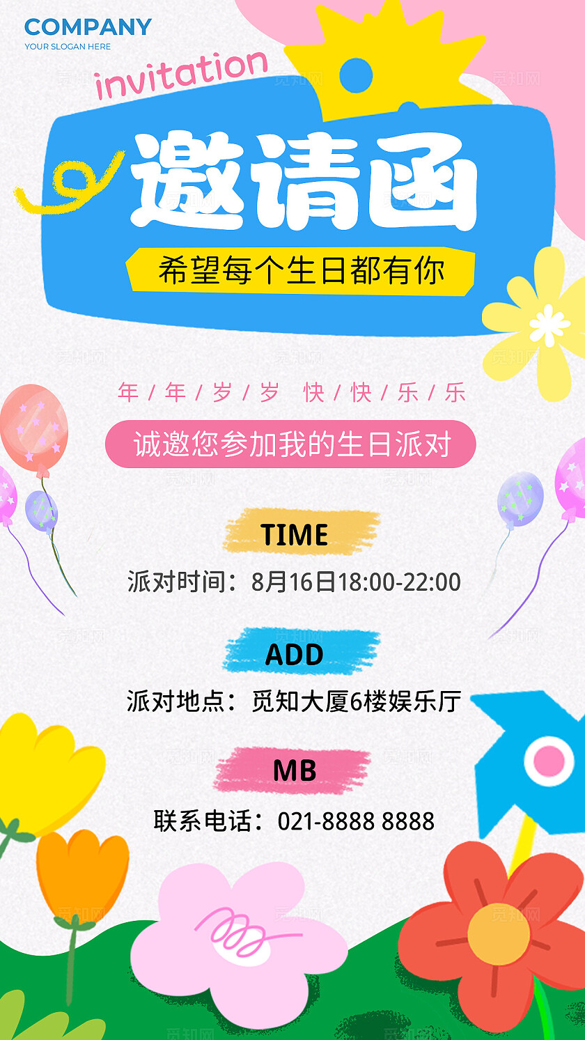 趣味卡通风问候日签生日派对邀请函手机文案海报