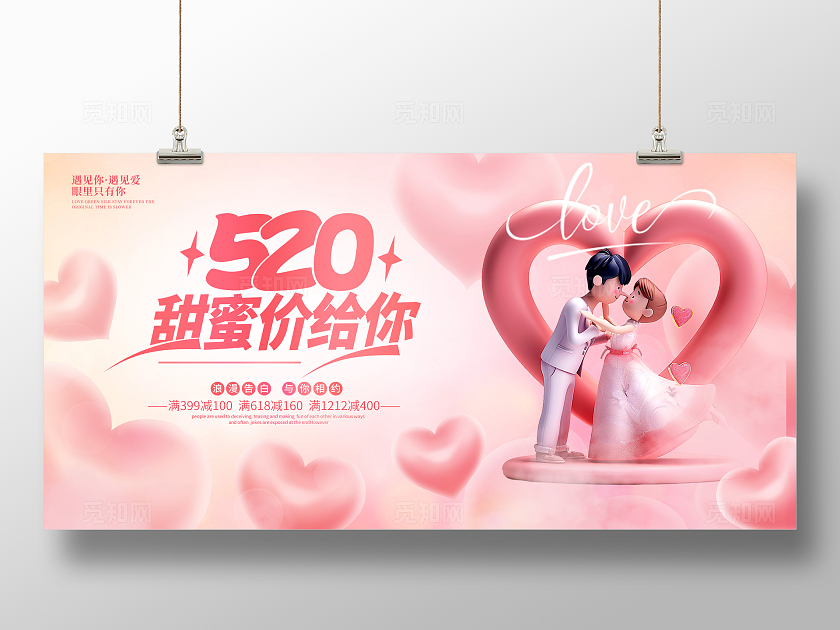 粉色卡通立体520甜蜜价给你520展板