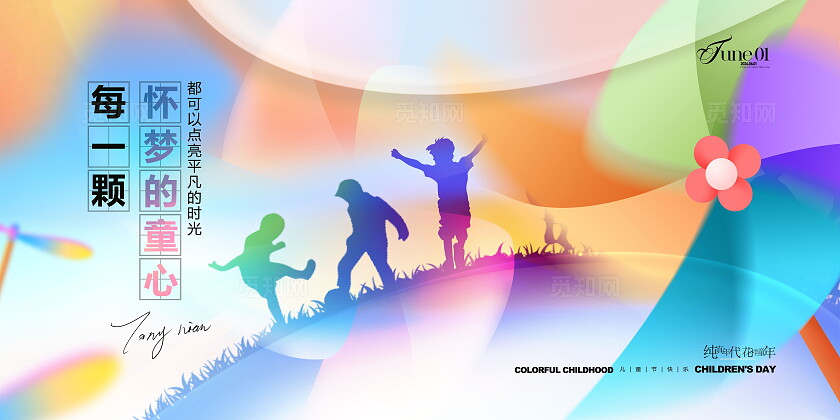 创意七彩弥散风六一儿童节展板设计