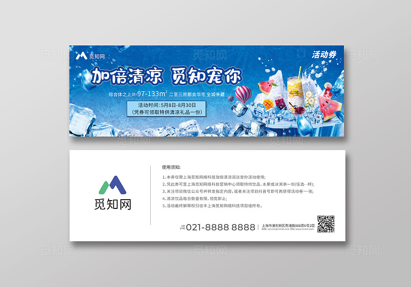 蓝色简约加倍清凉  觅知宠你活动券 地产优惠券  购物券 入场券 